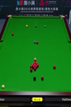 2025斯诺克西安大奖赛32进16马修·史蒂文斯4-5吕昊天20251009