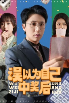 误以为自己中奖后