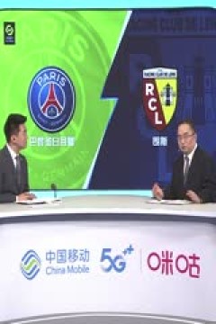 法甲 巴黎圣日耳曼vs朗斯 20230826(鹿中原、刘晶捷)