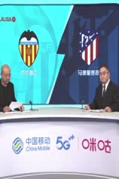 西甲 瓦伦西亚vs马德里竞技 (孙雷、刘晶捷) 20230916