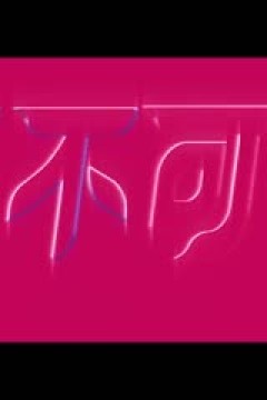 WCBA常规赛A组 北京首钢园VS内蒙古农信 20250210