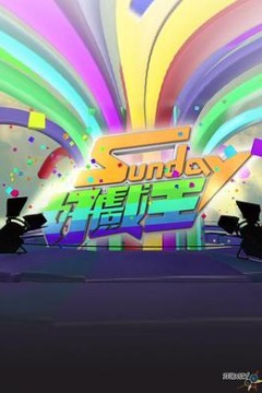 Sunday好戏王