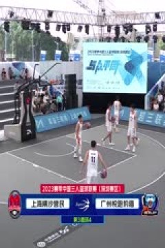 超三联赛全场回放20231023