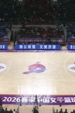 WCBA常规赛B组 河南豫光金铅VS江西赣星 20251203