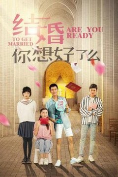 结婚,你想好了么