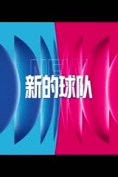 WCBA常规赛B组 天津冠岚VS合肥文旅 20241221