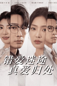 错爱迷途真爱归处