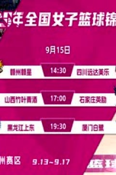 全国女子篮球锦标赛 四川蜀道远达VS山西竹叶青酒 20250914