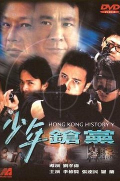 野兽童党2之少年枪党