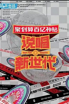 说唱新世代2020