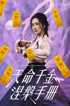 天命千金涅槃手册