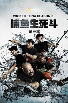 捕鱼生死斗第三季