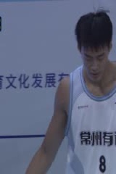 超三联赛常州有迈18.22宁波海曙捷英20231014(依力)