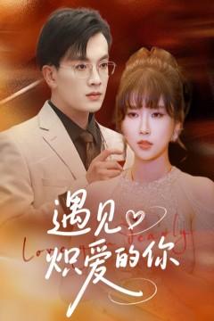 遇见炽爱的你