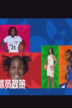 WCBA常规赛A组 山西竹叶青酒VS内蒙古农信 20250104