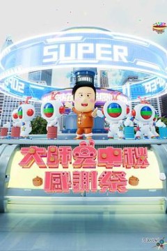 大师兄中秋感谢祭