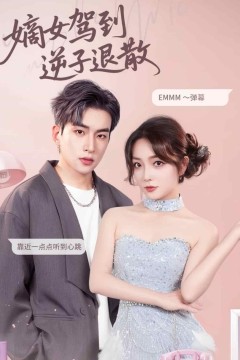 嫡女驾到逆子退散