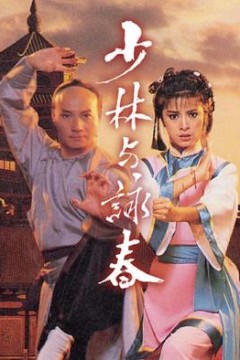 少林与咏春国语