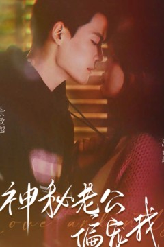 娇宠神秘老公娇宠我