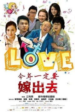 今年一定要嫁出去