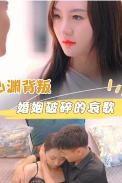 心渊背叛婚姻破碎的哀歌