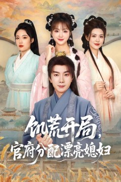 穿越剧饥荒开局，官府分配漂亮媳妇