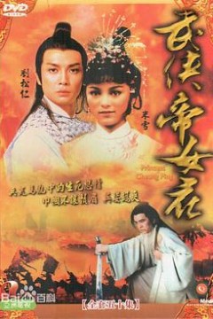 武侠帝女花粤语