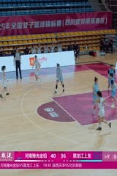 全国女子篮球锦标赛 河南豫光金铅VS黑龙江上东 20251013
