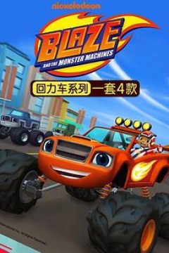 旋风战车队第二季