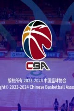 CBA常规赛第13轮 山东高速VS江苏肯帝亚 20231207(罗森)