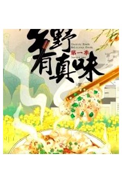 乡野有真味第一季