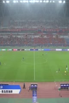 中超联赛 山东泰山VS青岛西海岸 20250824