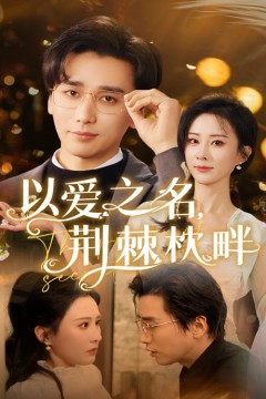 以爱之名荆棘枕畔