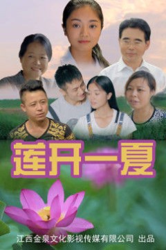莲开一夏
