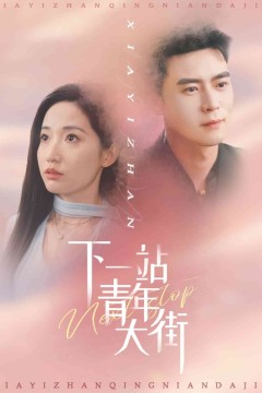 下一站青年大街