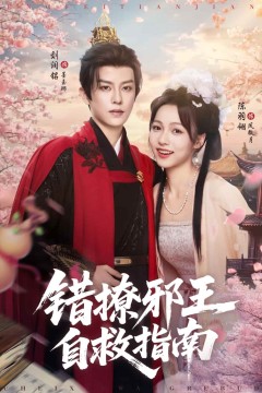 错撩邪王自救指南