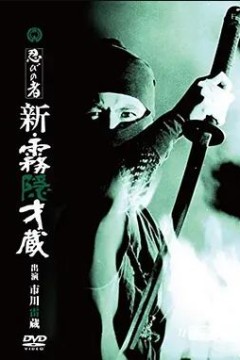 忍者新雾隐才藏