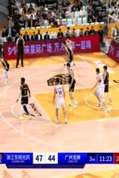 CBA常规赛第4轮 浙江东阳光药VS广州龙狮 20231029(现场原声)