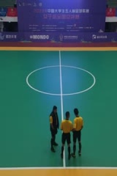 中国大学生五人制足球联赛(女子组总决赛) 上海海事大学vs浙江工业大学 20231130