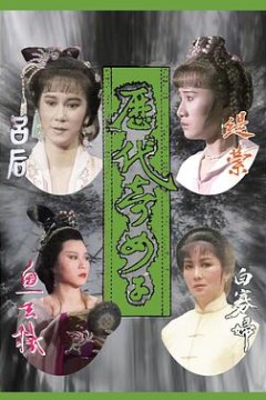 历代奇女子国语