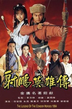 射雕英雄传1994国语