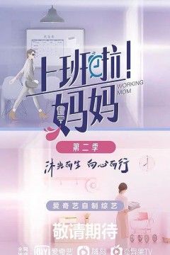 上班啦！妈妈第二季
