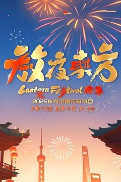 放夜东方·元夕雅集