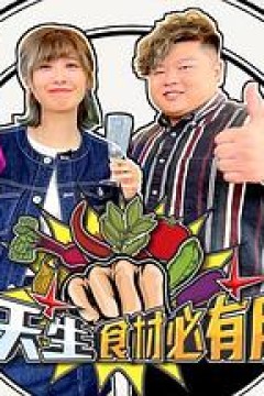 天生食材必有用