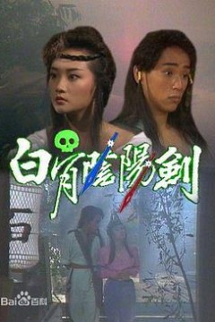 白骨阴阳剑国语