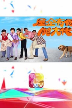 屋企有个肥大佬