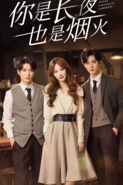 你是长夜也是烟火89集