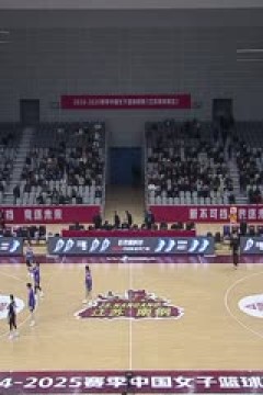 WCBA常规赛A组 江苏南钢VS山东赤水河酒 20250105