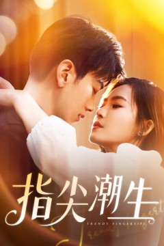 指尖潮生