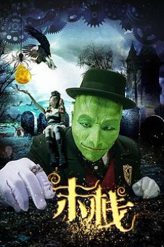 末栈之望子成龙